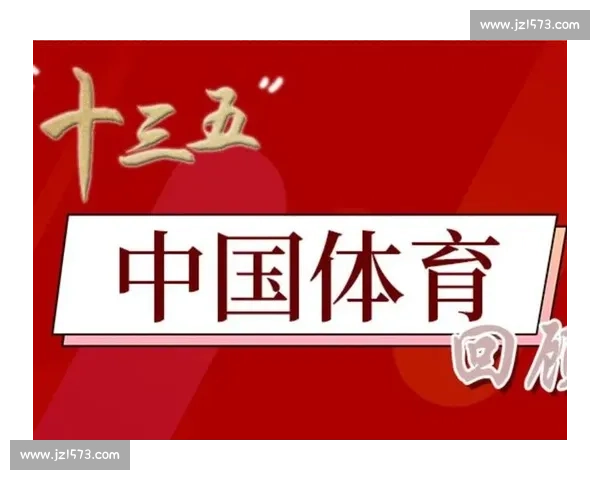推动全民体育发展与健康促进的政策体系建设研究