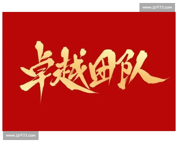 打造卓越体育团队的共同愿景与长期发展战略探索
